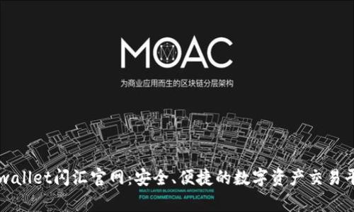 tpwallet闪汇官网：安全、便捷的数字资产交易平台
