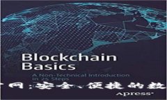 tpwallet闪汇官网：安全、便捷的数字资产交易平台