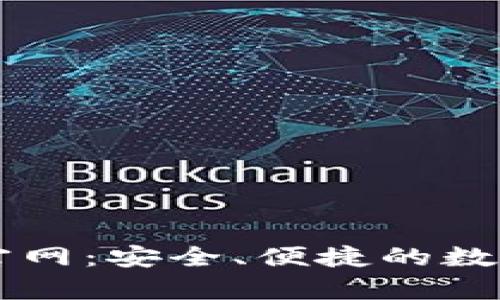 tpwallet闪汇官网：安全、便捷的数字资产交易平台