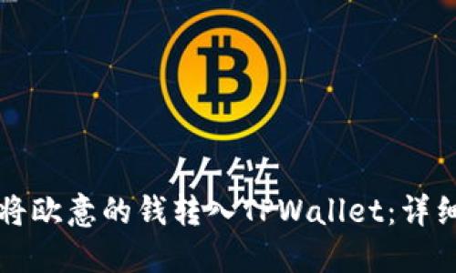 如何将欧意的钱转入TPWallet：详细指南