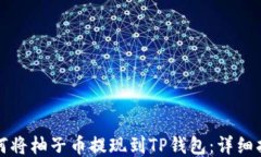 如何将柚子币提现到TP钱包：详细指南