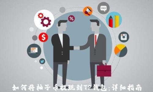 
如何将柚子币提现到TP钱包：详细指南