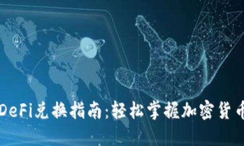 TPWalletDeFi兑换指南：轻松掌握加密货币交易技巧