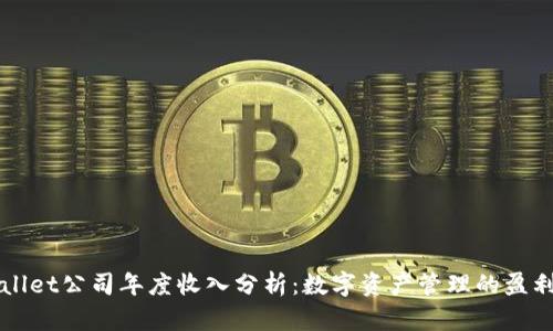 TPWallet公司年度收入分析：数字资产管理的盈利模式