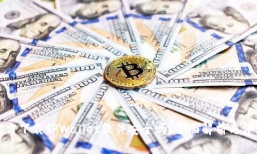 官方下载TPWallet软件安全吗？全面解析与评测