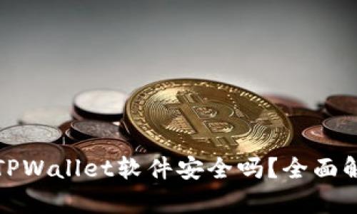 官方下载TPWallet软件安全吗？全面解析与评测