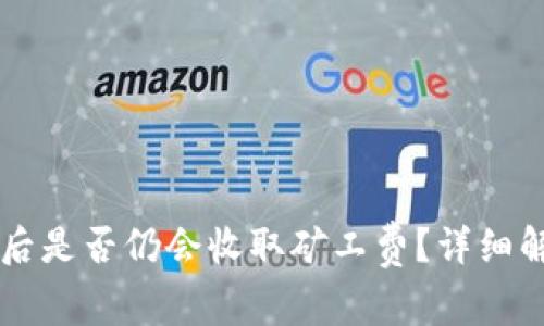 TPWallet取消交易后是否仍会收取矿工费？详细解析与常见问题解答