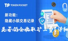TPWallet取消交易后是否仍会收取矿工费？详细解析