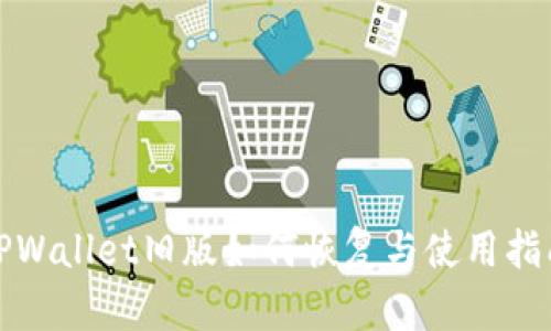 TPWallet旧版如何恢复与使用指南