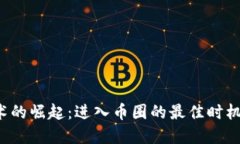 区块链技术的崛起：进入币圈的最佳时机是现在