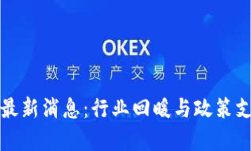 区块链复工最新消息：行业回暖与政策支持同频共振