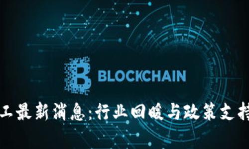 区块链复工最新消息：行业回暖与政策支持同频共振