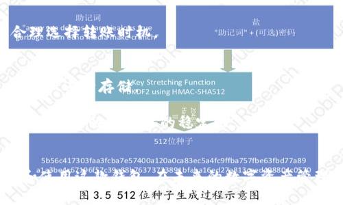bianzi币安TP Wallet使用指南与常见问题解析/bianzi

币安, TP Wallet, 加密货币, 数字钱包/guanjianci

引言
在数字货币飞速发展的今天，越来越多的人开始关注数字资产的管理与存储，其中钱包作为数字货币的重要组成部分，显得尤为重要。币安（Binance）作为全球领先的加密货币交易平台，推出了一款自己的数字钱包：TP Wallet。那么，币安TP Wallet究竟在哪里？它如何使用？在这篇文章中，我们将详细介绍币安TP Wallet，并解答六个常见的问题，帮助用户更好地管理他们的数字资产。

什么是币安TP Wallet？
币安TP Wallet是一款由币安平台推出的数字货币钱包，旨在为用户提供安全、便捷的数字资产管理功能。该钱包支持多种主流的加密货币，包括比特币（BTC）、以太坊（ETH）等，用户可以通过该钱包进行存储、转账及交易等操作。

TP Wallet的设计注重用户体验，界面，方便用户快速上手。此外，TP Wallet还具备高水平的安全性，采用了多重安全措施，如私钥管理和两步验证，确保用户的资产安全。

币安TP Wallet的主要功能
币安TP Wallet具有丰富的功能，能够满足不同用户的需求。首先，它支持多币种存储，用户可以在一个钱包中管理不同类型的数字资产。此外，TP Wallet还支持直接从钱包中进行交易，用户无需转账至交易所，提高了交易的便利性。

另外，TP Wallet还具备查看资产余额、交易记录等功能，用户可以轻松了解自己的资产状况。同时，TP Wallet还具备便捷的转账功能，用户可以通过输入对方的钱包地址或扫描二维码轻松进行转账。

币安TP Wallet的获取方式
用户可以通过币安官方网站或各大应用商店下载币安TP Wallet。对于桌面用户，可以选择下载对应的客户端，而移动用户则能在App Store或Google Play中找到下载链接。

安装完成后，用户需要创建一个新钱包并设置密码。在创建过程中，系统会生成一个恢复短语，用户需妥善保存该短语以备日后恢复钱包使用。务必注意，不要与他人分享该短语，因为它能直接影响到钱包的安全性和用户的资产。

常见问题解答

问题一：币安TP Wallet是否安全？
币安TP Wallet在安全性上进行了多重设计。它采用了行业标准的加密技术来保护用户的私钥和交易信息。此外，用户的私钥是存储在本地设备上，没有上传至服务器，从而降低了被黑客攻击的风险。

另外，TP Wallet支持两步验证和生物识别技术，进一步提升了账户的安全性。用户在进行重要操作时，例如转账或提币，都需要进行二次验证，从而有效防止未授权的操作。

问题二：如何恢复已创建的币安TP Wallet？
恢复币安TP Wallet通常需要用户当初创建钱包时保存下来的恢复短语。若用户丢失了短语，可能就无法访问钱包中的资产，因此，建议用户将恢复短语保存至安全的地方，并尽量避免将其电子化保存。

恢复过程相对简单，用户只需打开TP Wallet，在欢迎页面选择“恢复钱包”，输入之前保存的恢复短语，然后设置新的密码，即可完成恢复。

问题三：币安TP Wallet的操作界面友好吗？
币安TP Wallet的设计注重用户体验，操作界面直观易懂，方便用户快速进行各项操作。无论是新手还是有经验的用户，使用TP Wallet时都能很快上手。

主要功能如资产查看、交易记录、转账等都在明显的位置，用户可以快速定位。同时，TP Wallet还提供了清晰的提示和引导，帮助用户了解每一步的操作。

问题四：我可以在币安TP Wallet中存储哪些加密货币？
币安TP Wallet支持多种主流加密货币，如比特币（BTC）、以太坊（ETH）、币安币（BNB）等。随着市场的发展，TP Wallet也在持续新增对其他币种的支持，用户可以随时查看更新。

为了确保用户资产的多样性，建议用户在选择存储的币种时，关注不同币种的市场表现和技术特点，合理进行资产配置。

问题五：币安TP Wallet的转账速度如何？
币安TP Wallet的转账速度通常取决于区块链网络的拥堵程度。在正常情况下，用户的转账请求会在几分钟内得到确认，而在网络拥堵时，确认时间可能会有所延迟。

为了提高转账的确定性，用户可以选择支付更高的交易手续费，以增加交易被优先处理的机会。此外，TP Wallet会实时提供网络状态的反馈，用户可以根据当前的网络情况合理选择转账时机。

问题六：币安TP Wallet是否支持法币购买？
币安TP Wallet目前不直接支持法币购买，但用户可以通过币安交易所进行相关操作。用户可以先在币安平台上使用法币购买相应的加密货币，然后再将这些资产转入TP Wallet进行存储。

在操作上，用户只需在币安交易所完成法币购买后，获得币种后再复制其地址至TP Wallet进行转账。同时，为了确保资产安全，用户在进行法币买入或转账时，需确保所用设备的安全性和网络的稳定性。

总结
币安TP Wallet是一款功能全面的数字资产管理工具，凭借其安全性和用户友好的设计，吸引了众多数字货币用户。通过本文介绍的问题和解答，希望能帮助用户更好地理解和使用这款钱包，在未来的数字资产管理中更加得心应手。