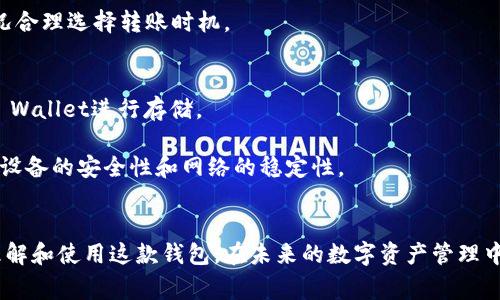 bianzi币安TP Wallet使用指南与常见问题解析/bianzi

币安, TP Wallet, 加密货币, 数字钱包/guanjianci

引言
在数字货币飞速发展的今天，越来越多的人开始关注数字资产的管理与存储，其中钱包作为数字货币的重要组成部分，显得尤为重要。币安（Binance）作为全球领先的加密货币交易平台，推出了一款自己的数字钱包：TP Wallet。那么，币安TP Wallet究竟在哪里？它如何使用？在这篇文章中，我们将详细介绍币安TP Wallet，并解答六个常见的问题，帮助用户更好地管理他们的数字资产。

什么是币安TP Wallet？
币安TP Wallet是一款由币安平台推出的数字货币钱包，旨在为用户提供安全、便捷的数字资产管理功能。该钱包支持多种主流的加密货币，包括比特币（BTC）、以太坊（ETH）等，用户可以通过该钱包进行存储、转账及交易等操作。

TP Wallet的设计注重用户体验，界面，方便用户快速上手。此外，TP Wallet还具备高水平的安全性，采用了多重安全措施，如私钥管理和两步验证，确保用户的资产安全。

币安TP Wallet的主要功能
币安TP Wallet具有丰富的功能，能够满足不同用户的需求。首先，它支持多币种存储，用户可以在一个钱包中管理不同类型的数字资产。此外，TP Wallet还支持直接从钱包中进行交易，用户无需转账至交易所，提高了交易的便利性。

另外，TP Wallet还具备查看资产余额、交易记录等功能，用户可以轻松了解自己的资产状况。同时，TP Wallet还具备便捷的转账功能，用户可以通过输入对方的钱包地址或扫描二维码轻松进行转账。

币安TP Wallet的获取方式
用户可以通过币安官方网站或各大应用商店下载币安TP Wallet。对于桌面用户，可以选择下载对应的客户端，而移动用户则能在App Store或Google Play中找到下载链接。

安装完成后，用户需要创建一个新钱包并设置密码。在创建过程中，系统会生成一个恢复短语，用户需妥善保存该短语以备日后恢复钱包使用。务必注意，不要与他人分享该短语，因为它能直接影响到钱包的安全性和用户的资产。

常见问题解答

问题一：币安TP Wallet是否安全？
币安TP Wallet在安全性上进行了多重设计。它采用了行业标准的加密技术来保护用户的私钥和交易信息。此外，用户的私钥是存储在本地设备上，没有上传至服务器，从而降低了被黑客攻击的风险。

另外，TP Wallet支持两步验证和生物识别技术，进一步提升了账户的安全性。用户在进行重要操作时，例如转账或提币，都需要进行二次验证，从而有效防止未授权的操作。

问题二：如何恢复已创建的币安TP Wallet？
恢复币安TP Wallet通常需要用户当初创建钱包时保存下来的恢复短语。若用户丢失了短语，可能就无法访问钱包中的资产，因此，建议用户将恢复短语保存至安全的地方，并尽量避免将其电子化保存。

恢复过程相对简单，用户只需打开TP Wallet，在欢迎页面选择“恢复钱包”，输入之前保存的恢复短语，然后设置新的密码，即可完成恢复。

问题三：币安TP Wallet的操作界面友好吗？
币安TP Wallet的设计注重用户体验，操作界面直观易懂，方便用户快速进行各项操作。无论是新手还是有经验的用户，使用TP Wallet时都能很快上手。

主要功能如资产查看、交易记录、转账等都在明显的位置，用户可以快速定位。同时，TP Wallet还提供了清晰的提示和引导，帮助用户了解每一步的操作。

问题四：我可以在币安TP Wallet中存储哪些加密货币？
币安TP Wallet支持多种主流加密货币，如比特币（BTC）、以太坊（ETH）、币安币（BNB）等。随着市场的发展，TP Wallet也在持续新增对其他币种的支持，用户可以随时查看更新。

为了确保用户资产的多样性，建议用户在选择存储的币种时，关注不同币种的市场表现和技术特点，合理进行资产配置。

问题五：币安TP Wallet的转账速度如何？
币安TP Wallet的转账速度通常取决于区块链网络的拥堵程度。在正常情况下，用户的转账请求会在几分钟内得到确认，而在网络拥堵时，确认时间可能会有所延迟。

为了提高转账的确定性，用户可以选择支付更高的交易手续费，以增加交易被优先处理的机会。此外，TP Wallet会实时提供网络状态的反馈，用户可以根据当前的网络情况合理选择转账时机。

问题六：币安TP Wallet是否支持法币购买？
币安TP Wallet目前不直接支持法币购买，但用户可以通过币安交易所进行相关操作。用户可以先在币安平台上使用法币购买相应的加密货币，然后再将这些资产转入TP Wallet进行存储。

在操作上，用户只需在币安交易所完成法币购买后，获得币种后再复制其地址至TP Wallet进行转账。同时，为了确保资产安全，用户在进行法币买入或转账时，需确保所用设备的安全性和网络的稳定性。

总结
币安TP Wallet是一款功能全面的数字资产管理工具，凭借其安全性和用户友好的设计，吸引了众多数字货币用户。通过本文介绍的问题和解答，希望能帮助用户更好地理解和使用这款钱包，在未来的数字资产管理中更加得心应手。