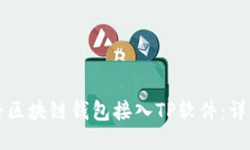 如何将区块链钱包接入TP软件：详细指南