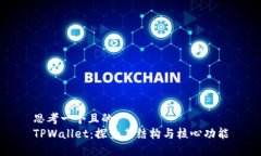 思考一个且的TPWallet：探索其结构与核心功能