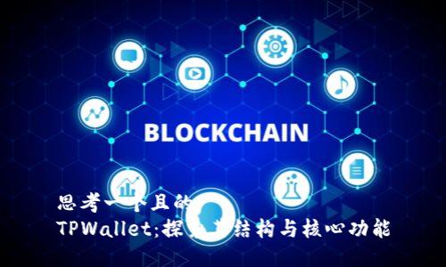 思考一个且的
TPWallet：探索其结构与核心功能