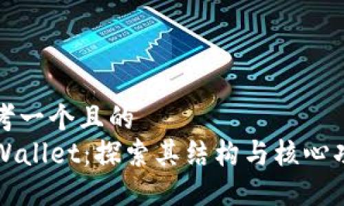 思考一个且的
TPWallet：探索其结构与核心功能