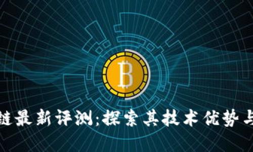 QBD区块链最新评测：探索其技术优势与市场潜力