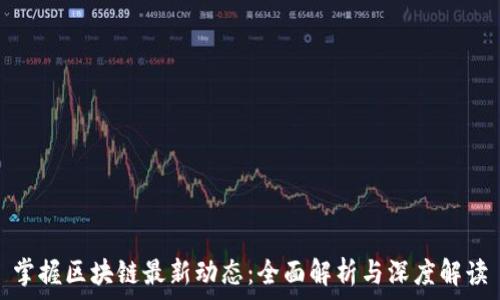   
掌握区块链最新动态：全面解析与深度解读