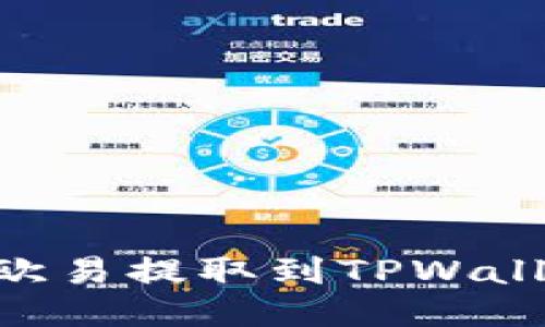 如何将TRX从欧易提取到TPWallet的详细指南