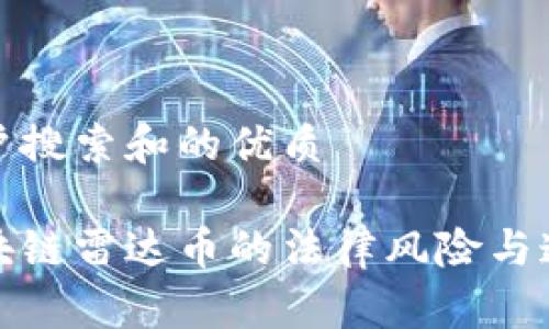 思考用户搜索和的优质

抄袭区块链雷达币的法律风险与道德考量