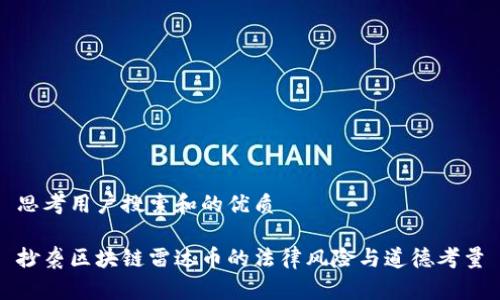 思考用户搜索和的优质

抄袭区块链雷达币的法律风险与道德考量