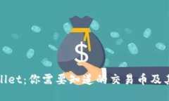 TPWallet：你需要知道的交易币及其优势