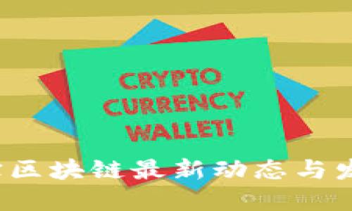 优质
2023年怡宝区块链最新动态与发展趋势分析