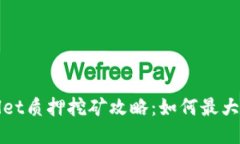 TPWallet质押挖矿攻略：如何最大化收益