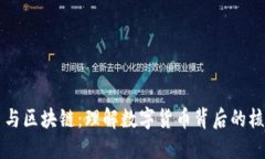 比特币与区块链：理解数字货币背后的核心技术