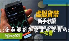 TPWallet价格表：全面解析加密货币交易的透明性与