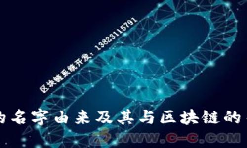比特币的名字由来及其与区块链的关系解析