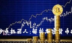 区块链与炒币机器人：解析加密货币投资的未来