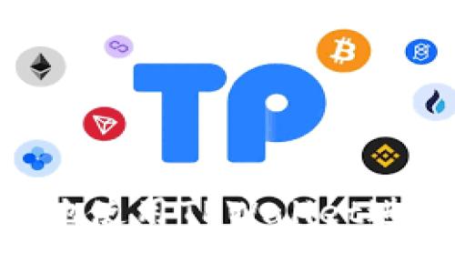   如何删除TPWallet中的记录？ / 

 guanjianci TPWallet, 删除记录, 数字钱包, 交易记录 /guanjianci 

引言
随着数字资产交易的日益普及，越来越多的人选择使用数字钱包来管理他们的加密货币。TPWallet作为一种流行的数字钱包，提供了用户友好的界面以及丰富的功能，用户在其中可以进行各种加密货币的存储和交易。然而，随着时间的推移，钱包中的记录可能会逐渐增多，有些用户可能会想要清理或者删除这些交易记录。本文将详细探讨TPWallet中记录的删除问题，以及相关的注意事项和技巧。

1. TPWallet中的记录类型
TPWallet作为数字钱包，主要记录用户的交易历史，包括发送和接收的加密货币、交易时间、金额等信息。交易记录的管理在用户了解自己资产动态、进行税务申报时具有重要意义。然而，用户可能会出于隐私、安全或界面整洁的原因希望删除这些记录。当考虑删除某些记录时，用户首先需要了解TPWallet中记录的种类以及每种记录的用途，以做出合理的决策。

2. TPWallet记录能否删除
在TPWallet中，用户不能直接删除特定交易记录。这是因为交易记录是在区块链上进行的，而区块链的特性是不可篡改的。这保证了交易的透明性和可信性，如果用户可以随意删除记录，这将破坏区块链的基本原则，也可能导致信任问题。因此，TPWallet的设计确保了用户保护自身财产安全的同时，也保持了透明度。

3. 隐私保护和钱包安全性
虽然用户不能删除TPWallet中的交易记录，但在隐私保护方面仍然有一些措施可以理解。用户在使用TPWallet时，应当注意其隐私设置。大部分数字钱包提供了对用户身份的保护，让用户在参与交易时无需暴露真实身份。同时，用户也可以考虑使用不同地址进行交易，以增加隐私性。此外，钱包的安全性是至关重要的，用户应定期更新安全设置，启用双重身份验证等功能，以保护个人资产。

4. 如何管理交易记录
虽然用户不能删除记录，但对于需要管理这些记录的用户来说，有一些有效的策略。首先，可以定期导出交易历史，保存为离线文件。这样，当需要回顾历史交易时，可以方便地进行查询。此外，用户也可以通过分类管理，使得钱包显示的交易记录更加整齐。某些数字钱包还提供交易标签的功能，用户可以自定义标签，方便寻找和管理回顾交易。

5. 是否存在替代方案
用户如果确实希望对TPWallet中的记录进行某种形式的“删除”，可以考虑使用新的钱包地址进行今后的交易。这相当于在另一个新的环境中进行资产管理，旧记录依旧保留在原钱包中，但新地址的交易历史将不会显示之前的记录。此外，也可以使用隐私币类的加密货币进行交易，如Monero或Zcash，它们在交易中增强了隐私保护，使得交易记录更加隐蔽。

6. 常见问题解答
用户在使用TPWallet过程中或许会有一些疑问。以下列举了几个常见问题，并进行详细解答：

Q1: TPWallet支持哪些加密货币？
TPWallet支持多种加密货币，包括但不限于ETH、BTC、USDT等主流数字货币。由于其多元化的支持，用户可以在一个钱包中管理不同类型的资产，相较于单一币种钱包更加罗列出用户的资产全貌，为数字资产管理提供了便利。

Q2: 如何确保TPWallet的安全性？
为了确保TPWallet的安全性，用户需采取多种措施，包括设置强密码、启用双因素认证、定期更新钱包等。此外，在使用公共网络进行交易时，应特别注意网络安全，避免使用不安全的Wi-Fi进行登录，定期检查账户的交易记录，发现异常情况及时处理。

Q3: 如果忘记TPWallet密码，怎么办？
如果用户忘记了TPWallet的密码，通常钱包会提供找回密码的功能，用户可以通过联系平台客服或使用设定的密码恢复选项进行密码重置。同时，为了防止这种情况，建议用户将密码安全保管或使用密码管理工具进行保存。

Q4: TPWallet是否有手续费？
TPWallet在进行特定交易时，可能收取一定的手续费。这些手续费一般是网络矿工费依据交易的复杂性或网络繁忙程度而定。用户在进行大额交易或高频交易时，需提前了解和计算手续费，以避免不必要的支出。

Q5: 如何更新TPWallet应用？
保持应用的最新版本可以确保用户享有新功能和安全性。用户可前往TPWallet的官方网站或手机应用商店，确认当前版本并下载最新更新。通常会提供更新提示，用户也可以根据需要手动检查更新。

Q6: TPWallet可以在多个设备上使用吗？
TPWallet允许用户在多个设备上访问同一账户，只需使用相同的密钥或密码。用户应确保在每个设备中确保账户安全。同时，建议在个人设备而非公共设备上使用钱包，以保护个人数据信息。

结论
TPWallet作为数字钱包，用户不能删除记录的设计增强了交易的透明度和安全性。尽管如此，用户仍然可以采取一些管理策略来方便交易记录管理。通过了解和运用相关知识，用户可以更好地使用TPWallet进行数字资产管理，确保资产安全和隐私保护。