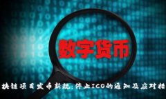 区块链项目发币新规：停止ICO的通知及应对措施