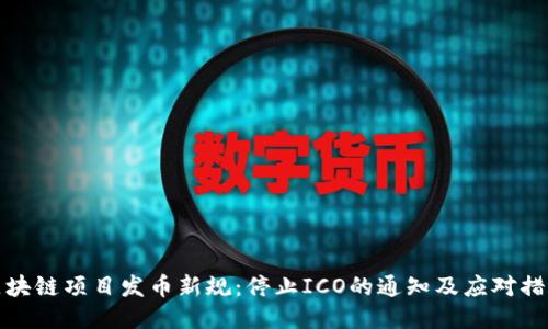 区块链项目发币新规：停止ICO的通知及应对措施