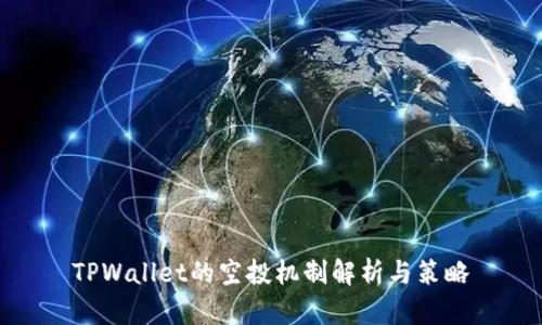TPWallet的空投机制解析与策略