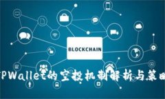 TPWallet的空投机制解析与策略