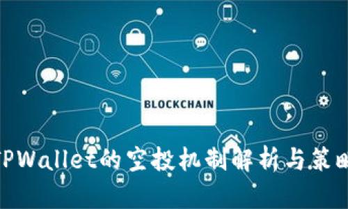 TPWallet的空投机制解析与策略