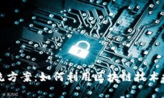 区块链最新引流方案：如何利用区块链技术提升