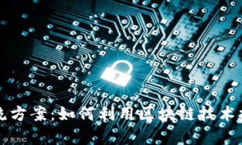 区块链最新引流方案：如何利用区块链技术提升用户转化率