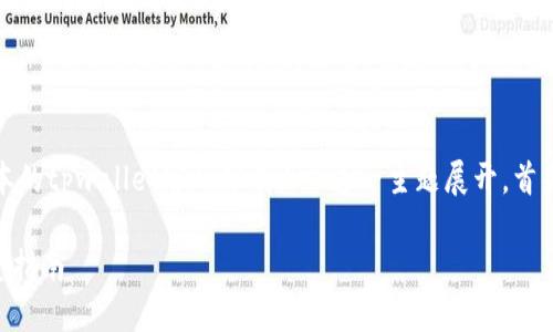 说明: 在下面的内容中，我们将围绕“老版本的tpwallet官网下载ios”这一主题展开，首先是和关键词，然后是相关问题和详细解答。

如何下载老版本的TPWallet iOS应用：完整指南