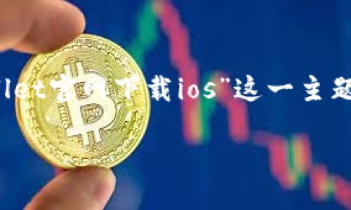 说明: 在下面的内容中，我们将围绕“老版本的tpwallet官网下载ios”这一主题展开，首先是和关键词，然后是相关问题和详细解答。

如何下载老版本的TPWallet iOS应用：完整指南