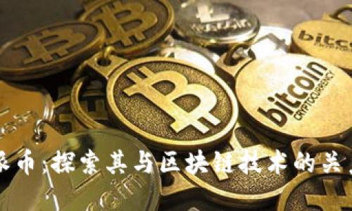 派币：探索其与区块链技术的关系