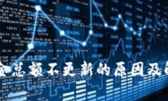 TPWallet资金总额不更新的原因及解决方法分析