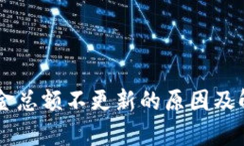 TPWallet资金总额不更新的原因及解决方法分析