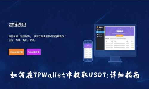 如何在TPWallet中提取USDT：详细指南