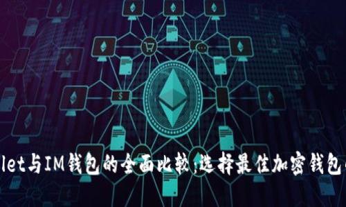 TPWallet与IM钱包的全面比较：选择最佳加密钱包的指南
