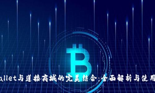 TPWallet与莲接商城的完美结合：全面解析与使用指南